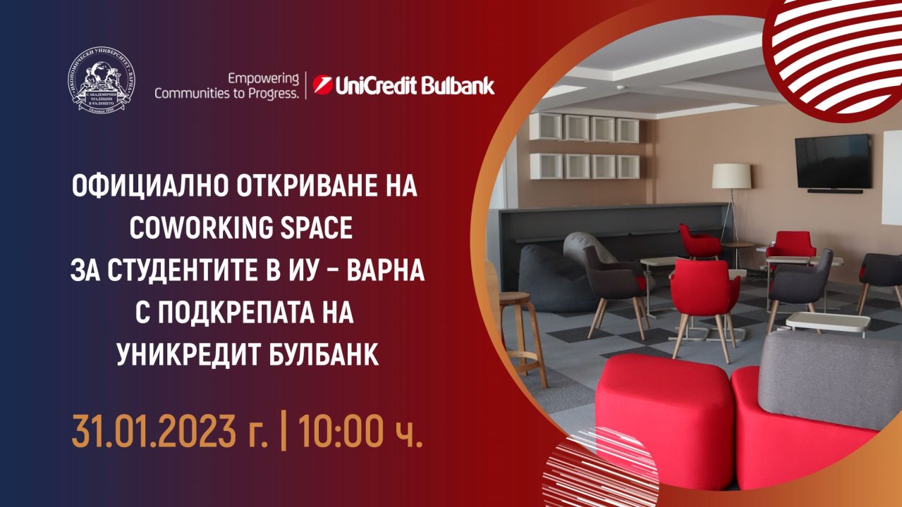 Откриване на Coworking Space за студентите в ИУ – Варна, създаден с подкрепата на УниКредит Булбанк